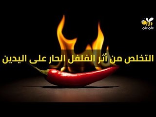 أهم طرق التخلص من أثر الفلفل الحار على اليدين
