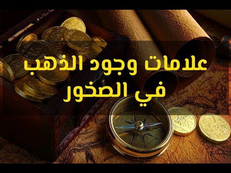 علامات وجود الذهب في الصخور