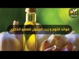 أهم فوائد زيت الزيتون و الثوم للعضو الذكري