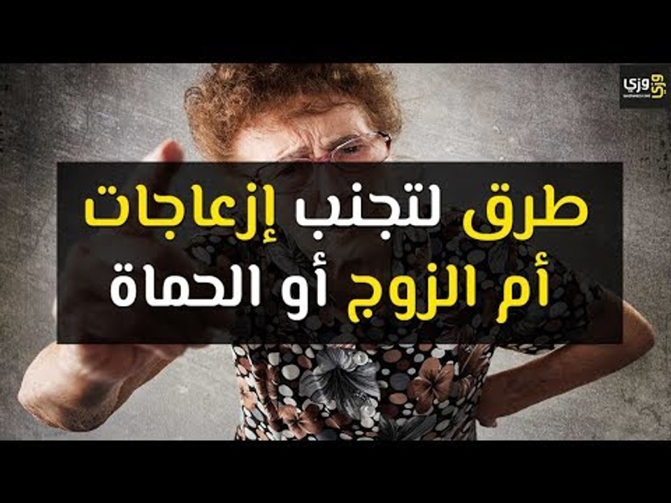 أهم طرق لتجنب إزعاجات أم الزوج أو الحماة