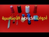 تعليم الخياطة للمبتدئين: الدرس الأول - أدوات الخياطة الأساسية