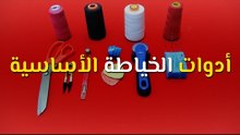 تعليم الخياطة للمبتدئين: الدرس الأول - أدوات الخياطة الأساسية