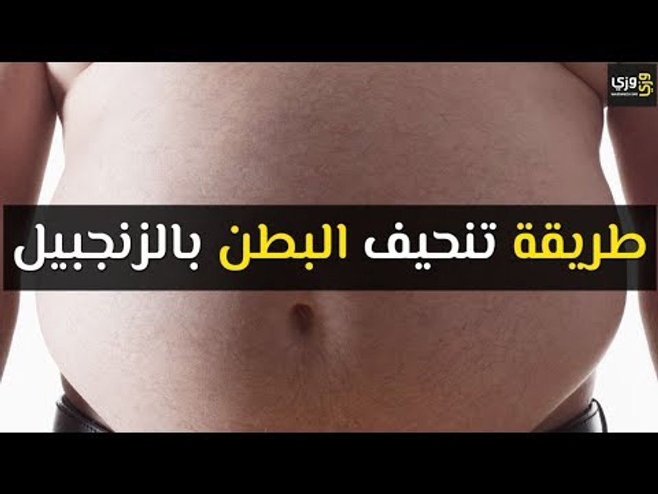 أهم طرق سهلة وسريعة لتنحيف البطن بالزنجبيل