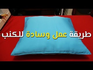 تعليم الخياطة للمبتدئين: الدرس الرابع - طريقة عمل وسادة للكنب