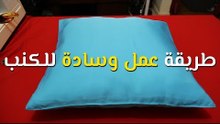 تعليم الخياطة للمبتدئين: الدرس الرابع - طريقة عمل وسادة للكنب