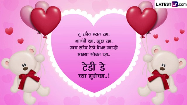 Happy Teddy Day 2023 Wishes In Marathi: टेडी डे च्या Messages, Quotes, WhatsApp Status द्वारे द्या खास शुभेच्छा