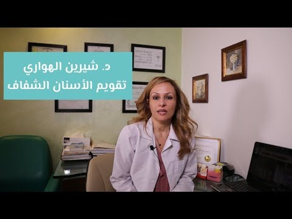 التقويم الشفاف ميزاته وعيوبه