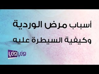 أسباب مرض الوردية وكيفية السيطرة عليه