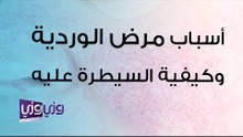 أسباب مرض الوردية وكيفية السيطرة عليه