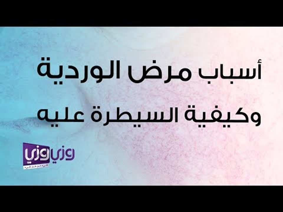 أسباب مرض الوردية وكيفية السيطرة عليه