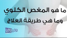 ما هو المغص الكلوي وما هي طريقة العلاج