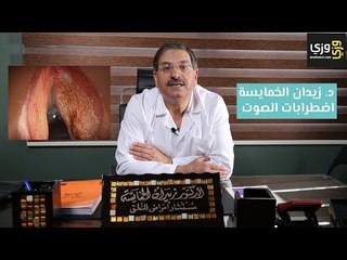 اضطرابات الصوت لدى الأطفال والبالغين أسبابها وكيفية تجنبها