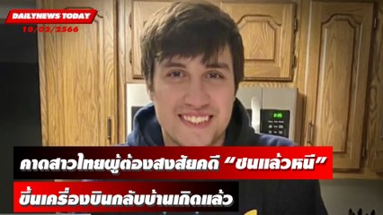 สหรัฐคาดสาวไทยผู้ต้องสงสัยคดี "ชนแล้วหนี" ขึ้นเครื่องบินกลับบ้านเกิดแล้ว | DAILYNEWSTODAY 10/02/66