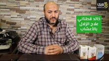 علاج الزلال بالأعشاب