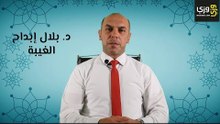 تعريف الغيبة وحكمها في الإسلام