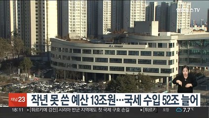 작년 못 쓴 예산 13조원…국세 수입 52조 늘어