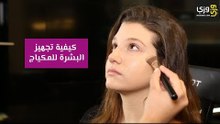 طريقة تحضير البشرة للمكياج
