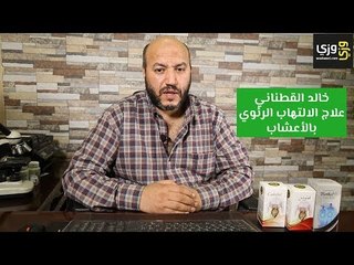 علاج التهاب الرئة والجيوب الأنفية بالأعشاب