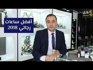 أفضل ساعات رجالي 2018