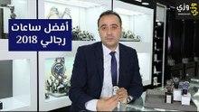 أفضل ساعات رجالي 2018