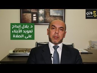كيفية تعويد الأبناء على الصلاة