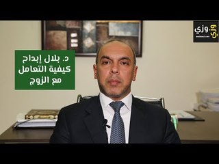 كيفية التعامل مع الزوج نصائح هامة لكل زوجة