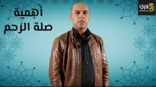 أهمية صلة الرحم