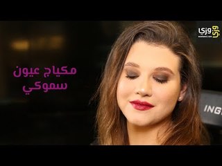 طريقة عمل مكياج عيون سموكي