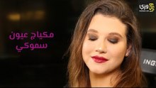 طريقة عمل مكياج عيون سموكي