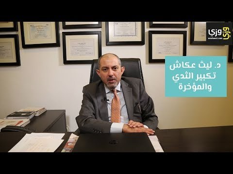 عملية تكبير الثدي والمؤخرة