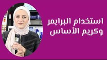 طريقة استخدام البرايمر وكريم الأساس