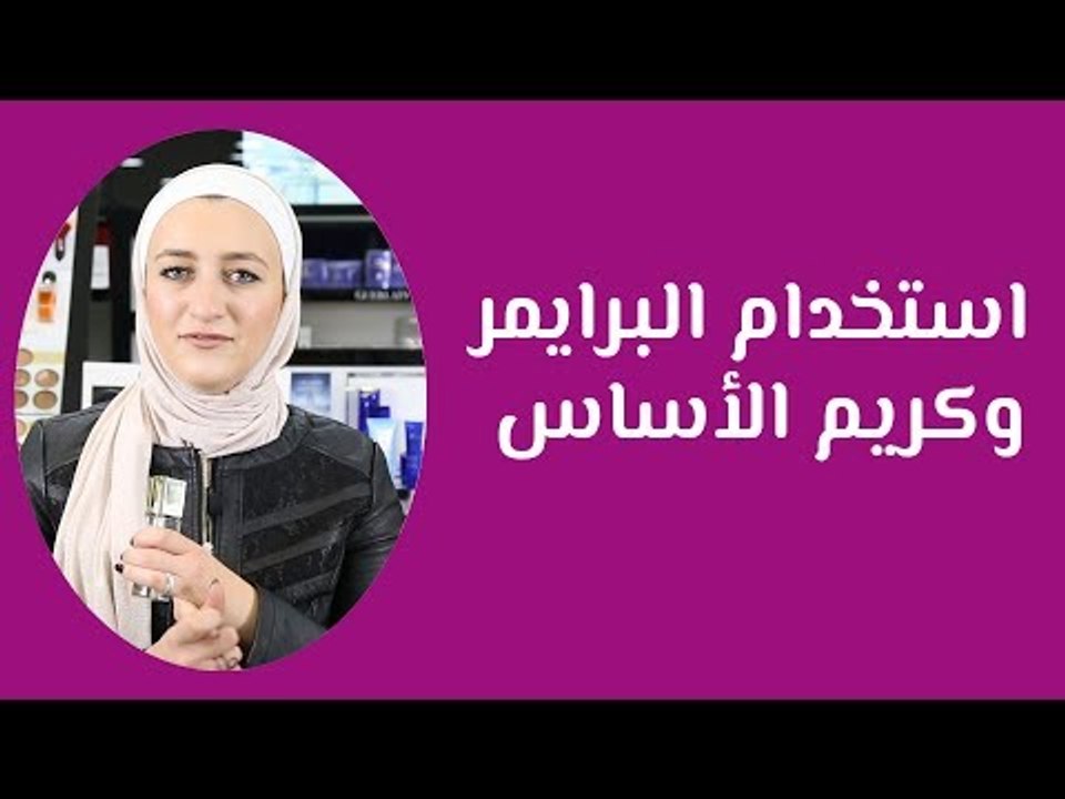 طريقة استخدام البرايمر وكريم الأساس