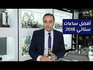 أفضل الساعات النسائية 2018
