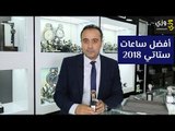 أفضل الساعات النسائية 2018