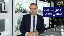 أفضل الساعات النسائية 2018