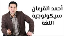 تعلم اللغة الإنجليزية: سيكولوجية اللغة وأهميتها في تعلم اللغات المختلفة