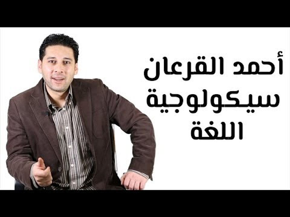 تعلم اللغة الإنجليزية: سيكولوجية اللغة وأهميتها...