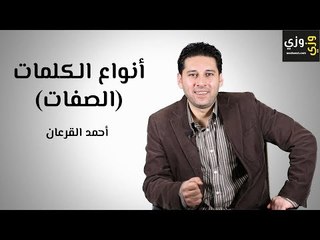 تعلم اللغة الإنجليزية: أنواع الصفات في اللغة الانجليزية (Adjectives)