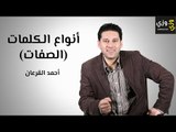 تعلم اللغة الإنجليزية: أنواع الصفات في اللغة الانجليزية (Adjectives)