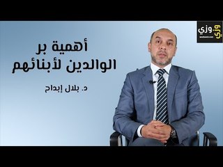 أهمية بر الوالدين لأبنائهم