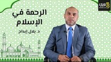 أهمية الرحمة في الإسلام