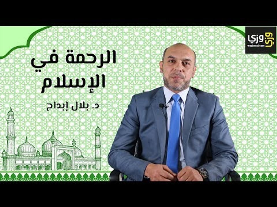 أهمية الرحمة في الإسلام