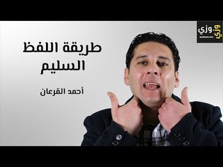 تعلم اللغة الإنجليزية: تعلم النطق الصحيح للكلمات الإنجليزية