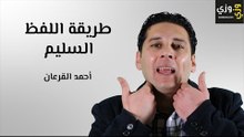 تعلم اللغة الإنجليزية: تعلم النطق الصحيح للكلمات الإنجليزية