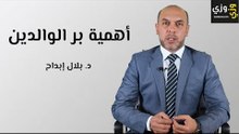أهمية بر الوالدين