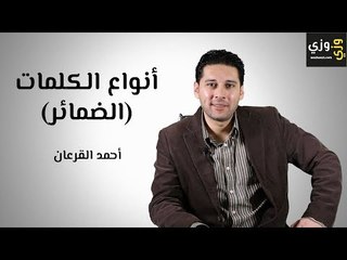 تعلم اللغة الإنجليزية: أنواع الضمائر في اللغة الإنجليزية (Pronouns)