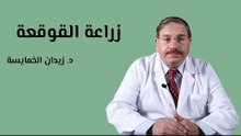 عملية زراعة القوقعة وأهم الشروط للقيام بالعملية