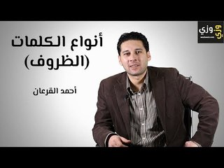 تعلم اللغة الإنجليزية: الظروف في اللغة الإنجليزية (Adverbs)
