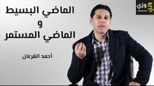شرح الماضي البسيط والماضي المستمر past simple and past continuous