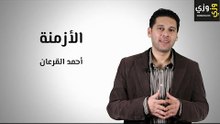 تعلم اللغة الإنجليزية: الأزمنة في اللغة الإنجليزية (Tenses)